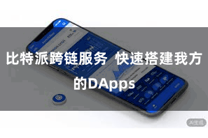 比特派跨链服务  快速搭建我方的DApps