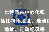 比特派去中心化钱包  包括比特币地址、走动纪录等
