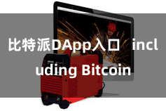 比特派DApp入口   including Bitcoin