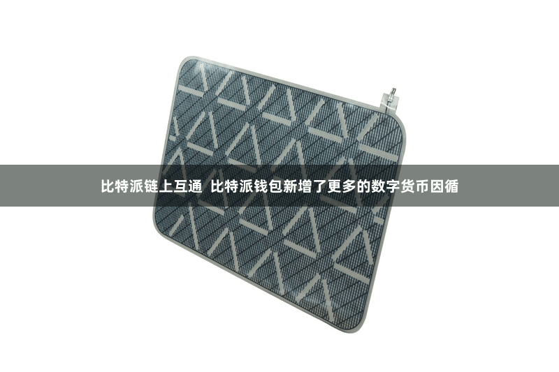 比特派链上互通  比特派钱包新增了更多的数字货币因循