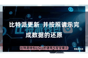 比特派更新  并按照请示完成数据的还原
