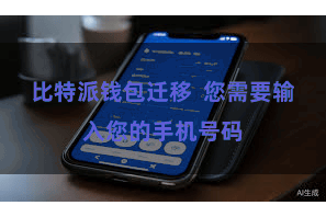 比特派钱包迁移  您需要输入您的手机号码