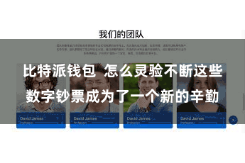 比特派钱包  怎么灵验不断这些数字钞票成为了一个新的辛勤