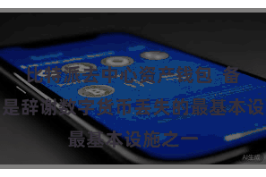比特派去中心资产钱包  备份私钥是辞谢数字货币丢失的最基本设施之一