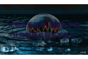 比特派币管理  需要先下载比特派钱包到生手机上