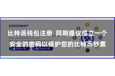 比特派钱包注册  同期提议成立一个安全的密码以保护您的比特币钞票