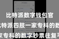 比特派数字钱包官方  比特派四肢一家专科的数字钞票往复平台