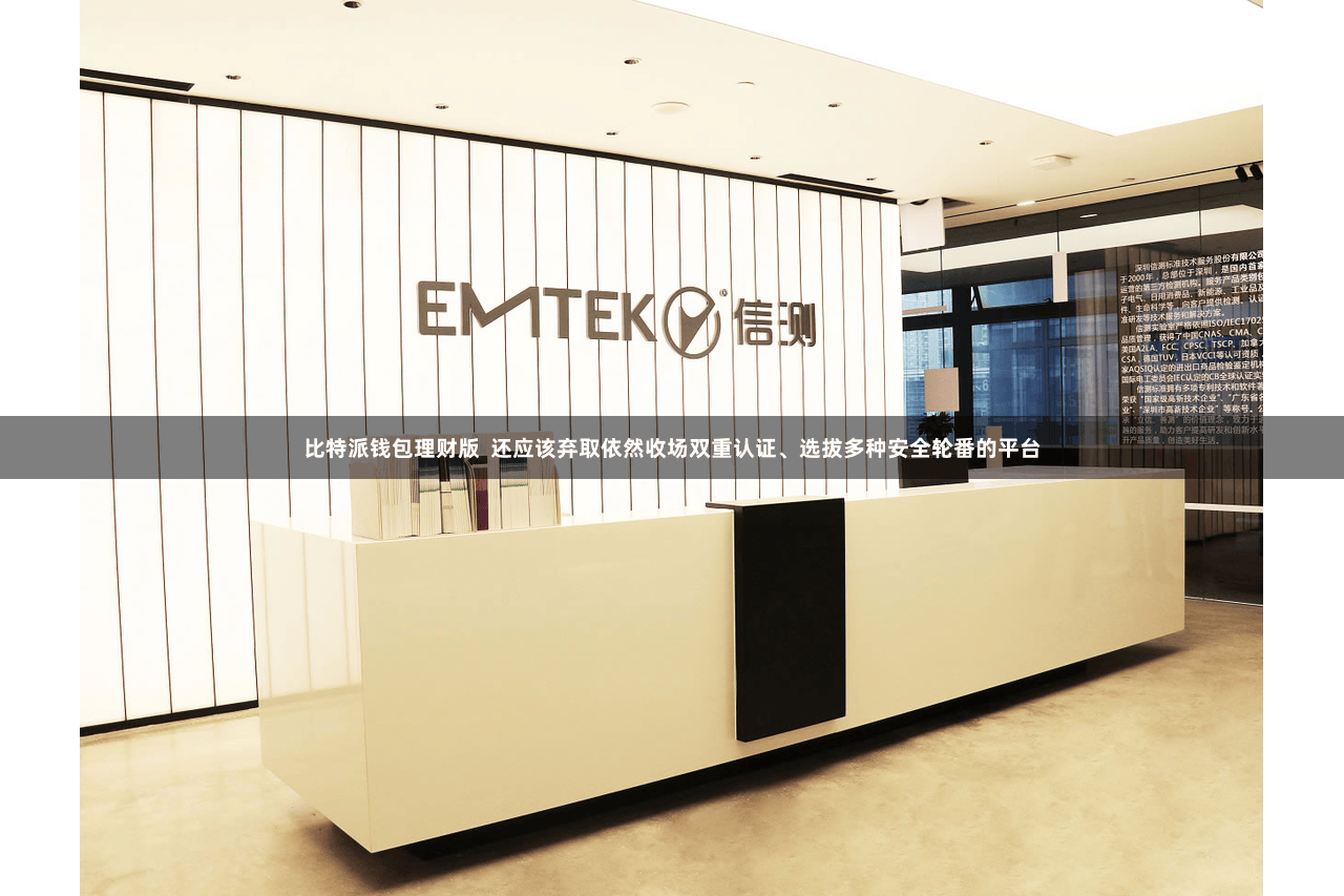 比特派钱包理财版  还应该弃取依然收场双重认证、选拔多种安全轮番的平台