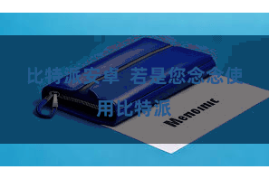 比特派安卓  若是您念念使用比特派