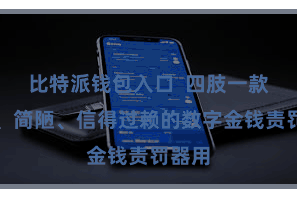 比特派钱包入口  四肢一款安全、简陋、信得过赖的数字金钱责罚器用