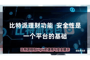 比特派理财功能  安全性是一个平台的基础