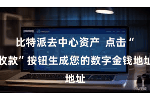 比特派去中心资产  点击“收款”按钮生成您的数字金钱地址