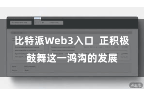 比特派Web3入口  正积极鼓舞这一鸿沟的发展
