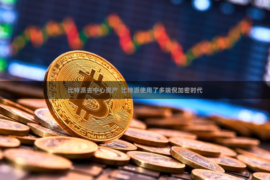 比特派去中心资产  比特派使用了多端倪加密时代