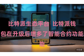 比特派生态平台  比特派钱包在升级后增多了智能合约功能