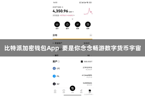 比特派加密钱包App  要是你念念畅游数字货币宇宙