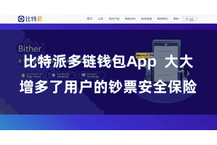 比特派多链钱包App  大大增多了用户的钞票安全保险