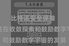 比特派安全保障  比特派还在收敛探索和鼓励数字宇宙的发展