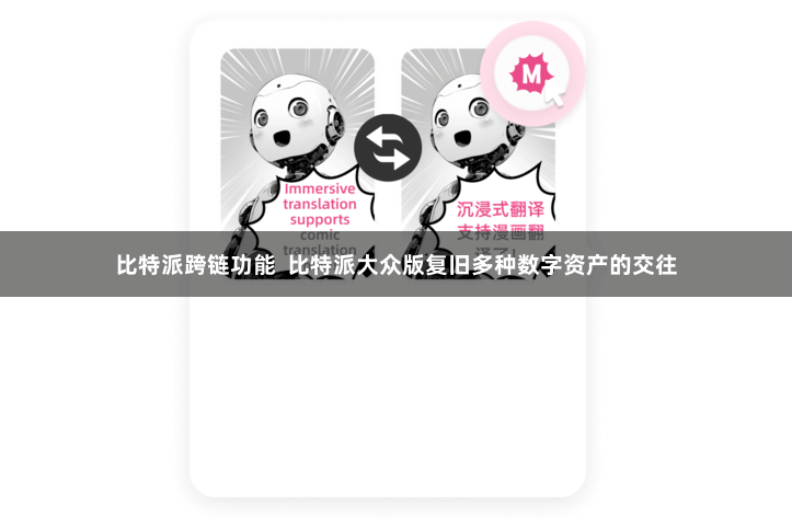 比特派跨链功能  比特派大众版复旧多种数字资产的交往