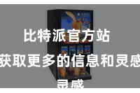 比特派官方站  获取更多的信息和灵感