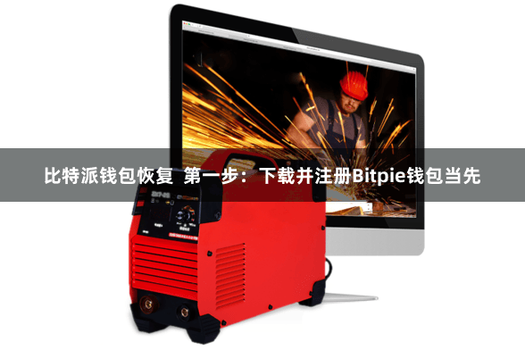 比特派钱包恢复 第一步：下载并注册Bitpie钱包当先