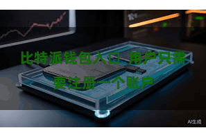 比特派钱包入口 用户只需要注册一个账户