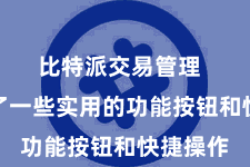 比特派交易管理 还加多了一些实用的功能按钮和快捷操作