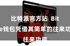 比特派官方站  Bitpie钱包凭借其简单的往来功能