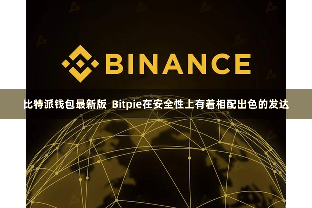 比特派钱包最新版  Bitpie在安全性上有着相配出色的发达