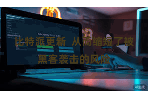 比特派更新  从而缩短了被黑客袭击的风险