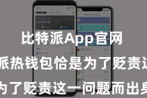 比特派App官网  而比特派热钱包恰是为了贬责这一问题而出身的