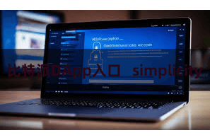 比特派DApp入口   simplicity