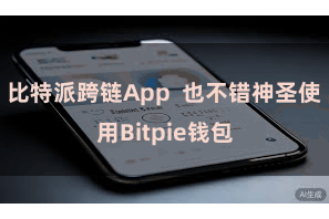 比特派跨链App  也不错神圣使用Bitpie钱包