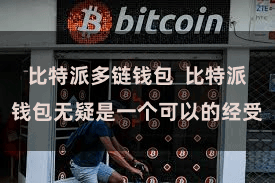 比特派多链钱包 比特派钱包无疑是一个可以的经受