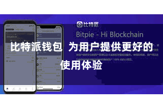比特派钱包 为用户提供更好的使用体验