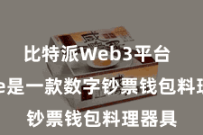 比特派Web3平台 Bitpie是一款数字钞票钱包料理器具