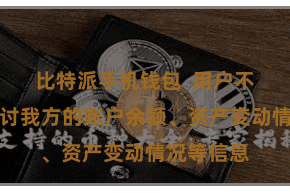 比特派手机钱包 用户不错粗放检讨我方的账户余额、资产变动情
