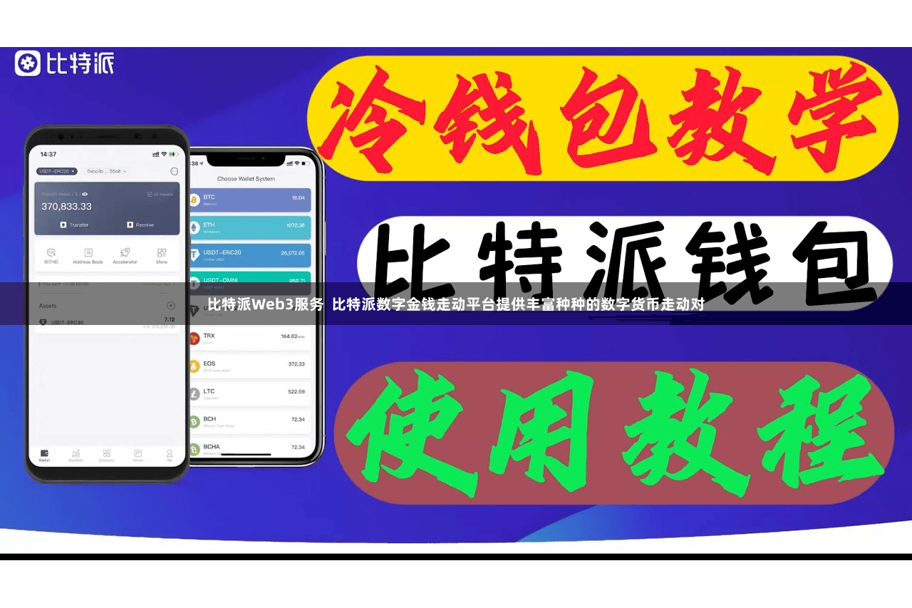 比特派Web3服务 比特派数字金钱走动平台提供丰富种种的数
