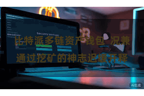 比特派多链资产钱包  况兼通过挖矿的神志迟缓开释