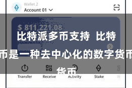 比特派多币支持  比特币是一种去中心化的数字货币