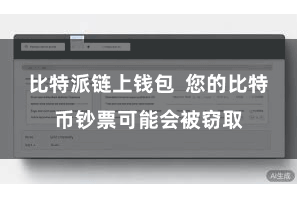 比特派链上钱包  您的比特币钞票可能会被窃取