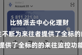 比特派去中心化理财 比特派来往不断为来往者提供了全标的的来