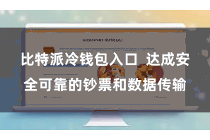 比特派冷钱包入口 达成安全可靠的钞票和数据传输