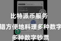 比特派币服务 您不错方便地料理多种数字钞票