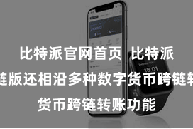 比特派官网首页 比特派钱包多链版还相沿多种数字货币跨链转账