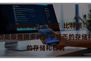 比特派钱包苹果版  比特派钱包功能版提拔多种数字货币的存储和科罚