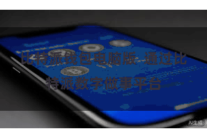 比特派钱包电脑版  通过比特派数字做事平台