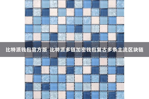 比特派钱包官方版 比特派多链加密钱包复古多条主流区块链