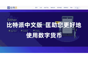 比特派中文版  匡助您更好地使用数字货币
